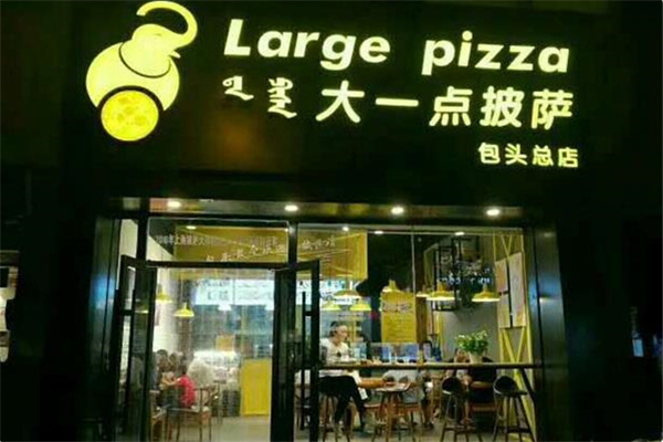 大一点披萨 大一点披萨