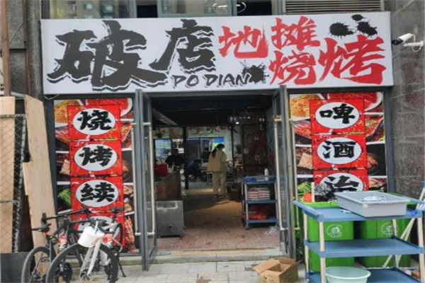 破店·地摊烧烤