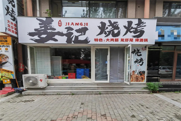 姜记烧烤