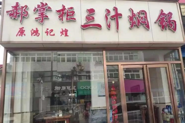 郝掌柜三汁焖锅 郝掌柜三汁焖锅