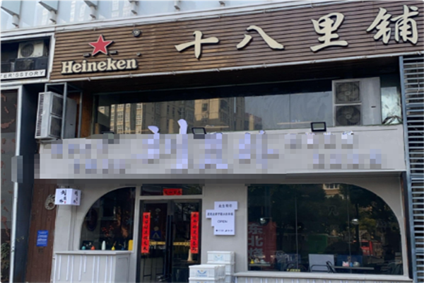 十八里铺地锅鸡 十八里铺地锅鸡