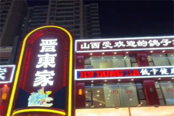 晋东家椒麻鸽子鸡 晋东家椒麻鸽子鸡