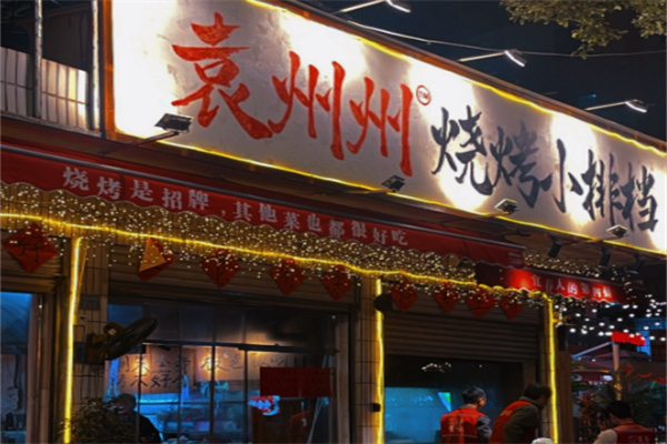 袁州州烧烤小排档