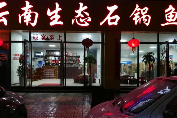 云南生态石锅鱼