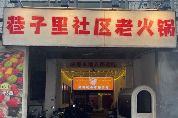 巷子里老火锅 巷子里老火锅
