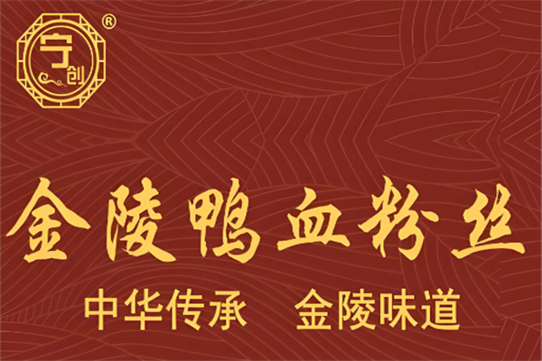 宁创金陵鸭血粉丝汤加盟,宁创金陵鸭血粉丝汤加盟费是多少 宁创金陵鸭血粉丝汤加盟,宁创金陵鸭血粉丝汤加盟费是多少