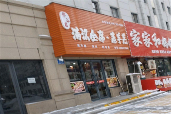 馋谷君满汉全席·蒸羊羔 馋谷君满汉全席·蒸羊羔