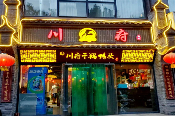 川府干锅鸭头 川府干锅鸭头