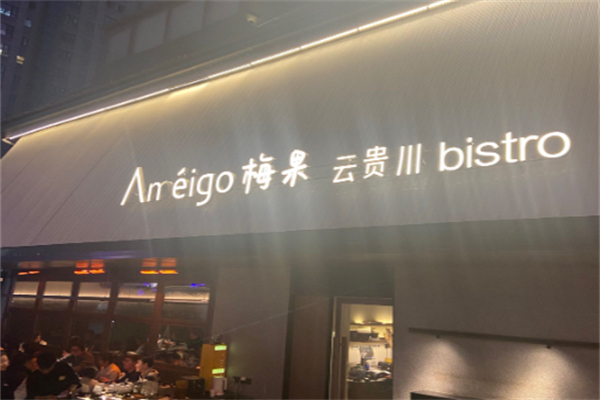 Ameigo梅果·云贵川 bistro