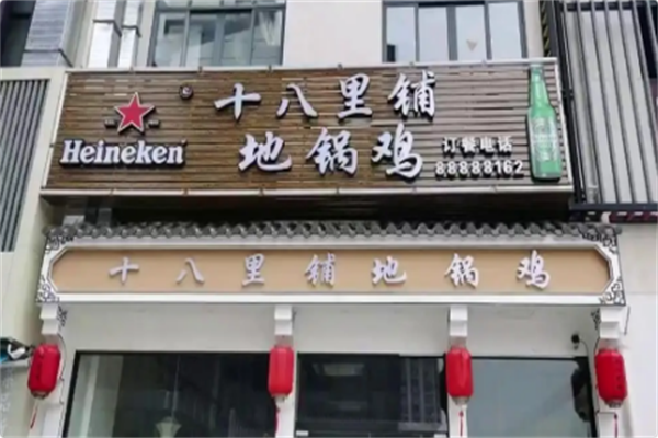 十八里铺地锅鸡 十八里铺地锅鸡