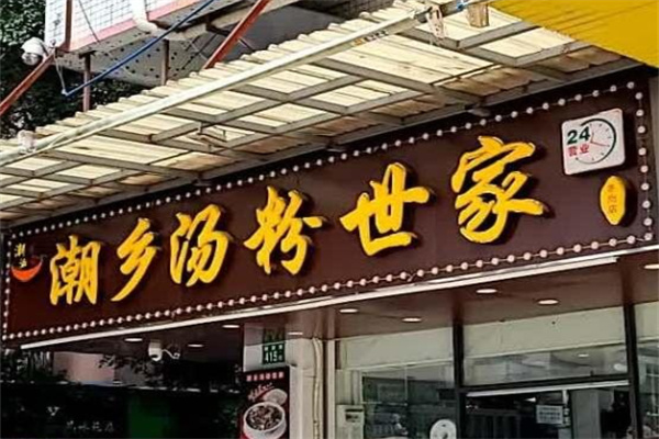 食尖潮火汤粉世家 食尖潮火汤粉世家