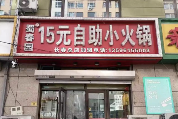 蜀春园自助火锅 蜀春园自助火锅