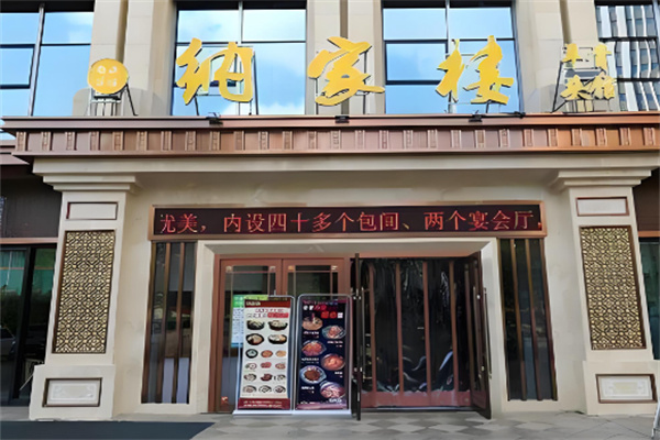 纳家楼