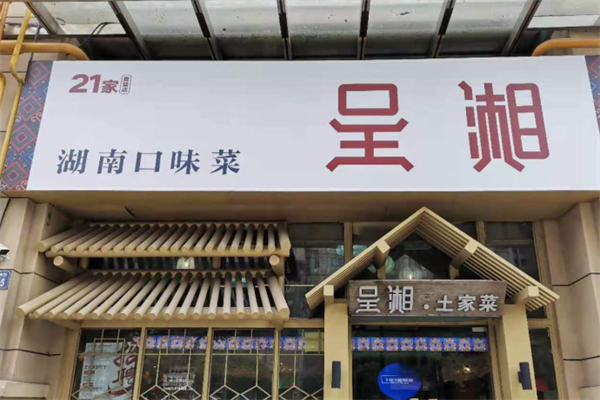 呈湘·湖南口味菜