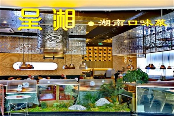 呈湘·湖南口味菜