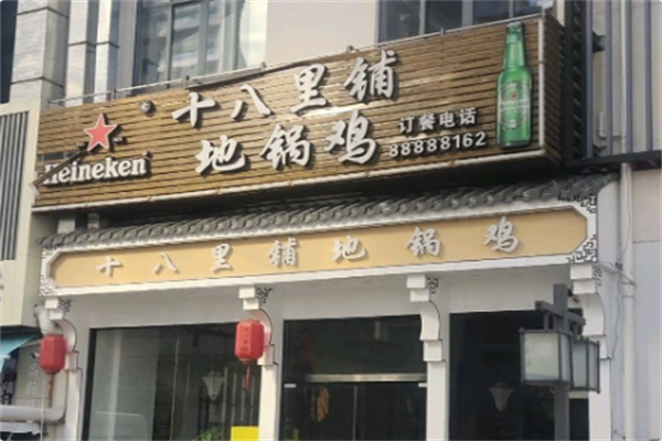 十八里铺地锅鸡 十八里铺地锅鸡