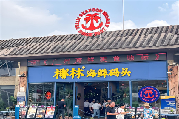 椰林海鲜码头