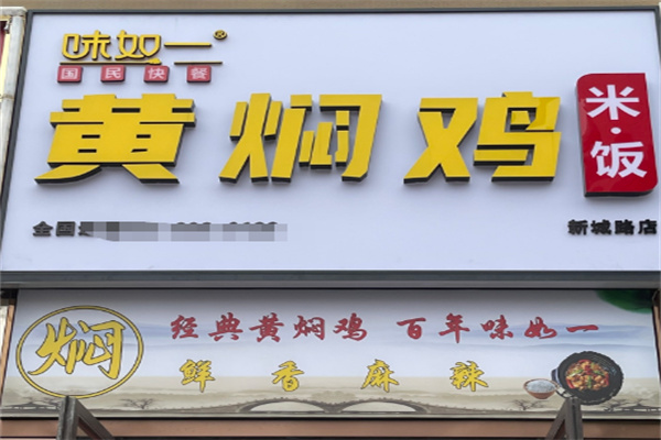 味如一黄焖鸡米饭 味如一黄焖鸡米饭