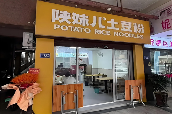 陕妹儿砂锅土豆粉 陕妹儿砂锅土豆粉