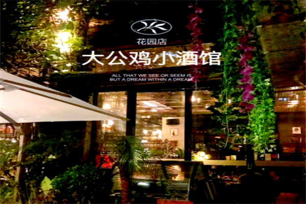 大公鸡小酒馆Le Coq Wine&Bistro 大公鸡小酒馆Le Coq Wine&Bistro