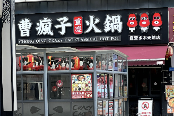 重庆曹疯子火锅
