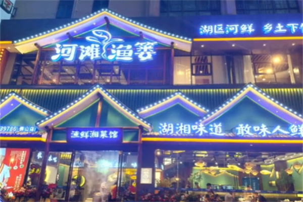 河滩渔篓湘菜