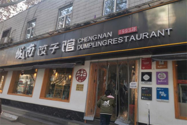 城南饺子馆