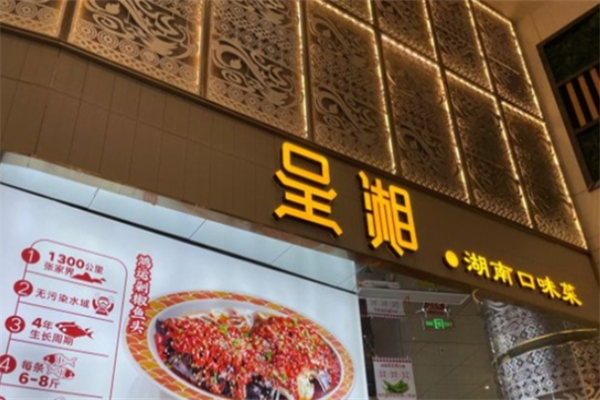 呈湘·湖南口味菜