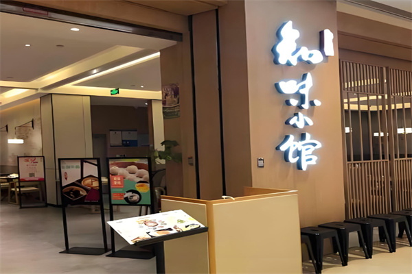 知味小馆