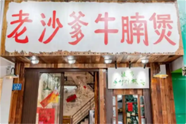 老沙爹牛腩煲 老沙爹牛腩煲