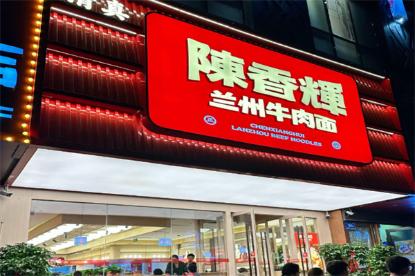 陈香辉兰州牛肉面