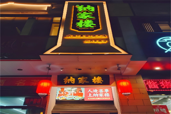 纳家楼