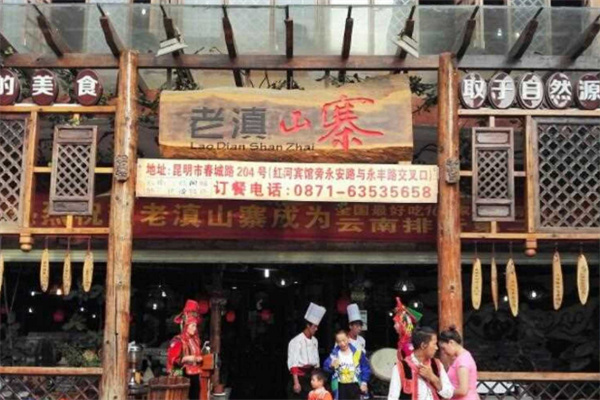 老滇山寨 老滇山寨