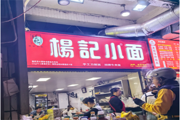 杨记小面 杨记小面