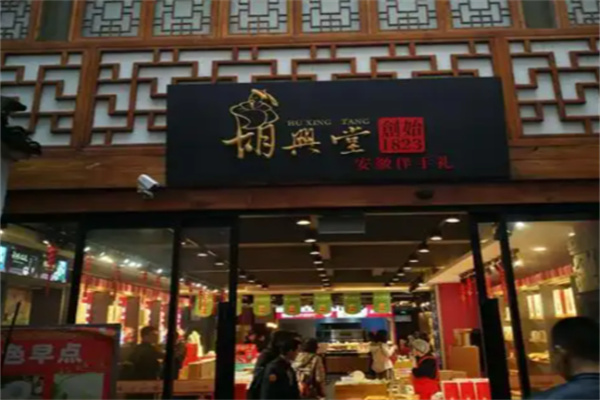 胡兴堂中式糕点