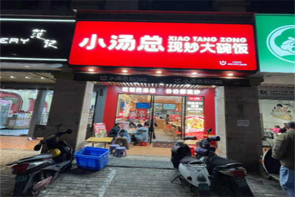 小汤总现炒大碗饭