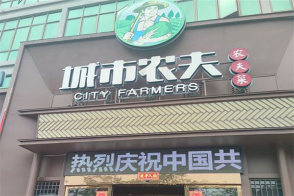 城市农夫生态餐饮