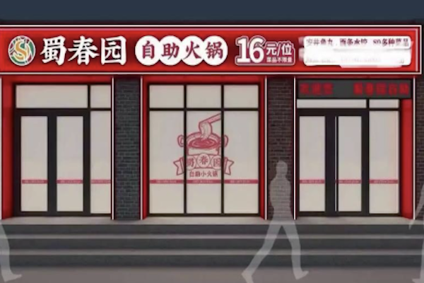 蜀春园自助火锅 蜀春园自助火锅