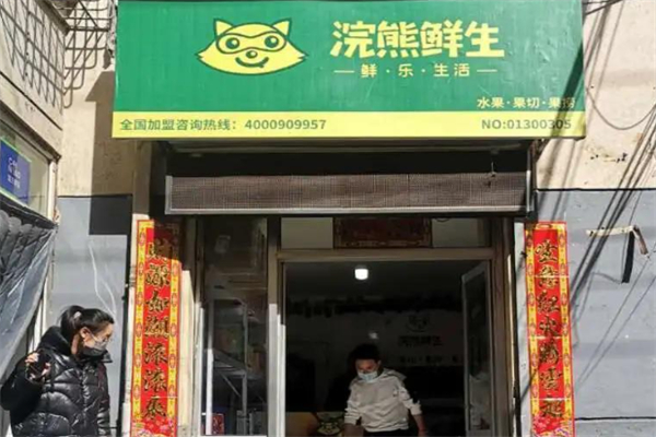 浣熊鲜生水果果切果捞