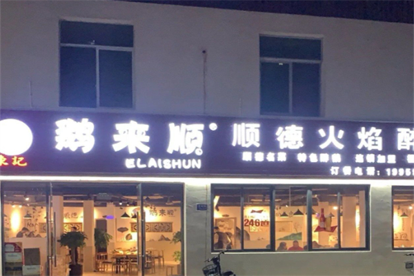 鹅来顺·顺德火焰醉鹅 鹅来顺·顺德火焰醉鹅