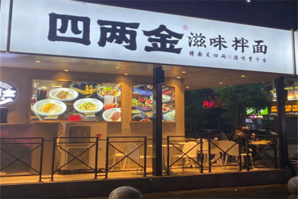四两金滋味面馆 四两金滋味面馆