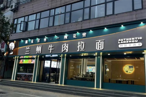西遇兰·兰州牛肉拉面 西遇兰·兰州牛肉拉面