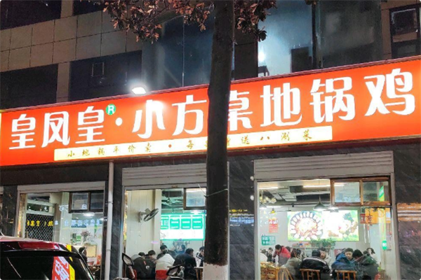 皇凤皇小方桌地锅鸡 皇凤皇小方桌地锅鸡