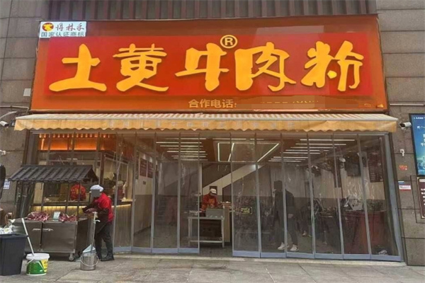 冉林禾土黄牛肉粉 冉林禾土黄牛肉粉