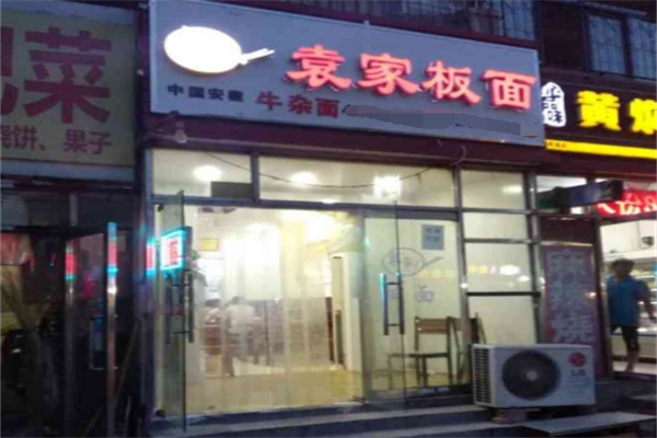 袁家板面 袁家板面