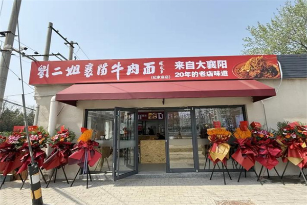 刘二姐襄阳牛肉面 刘二姐襄阳牛肉面