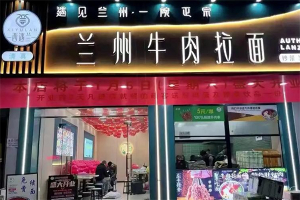 西遇兰·兰州牛肉拉面 西遇兰·兰州牛肉拉面