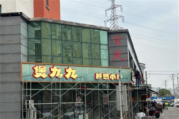 煲九九·中国砂锅小炒