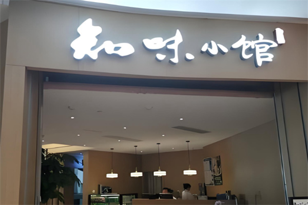 知味小馆