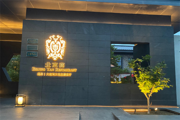 北京宴 北京宴